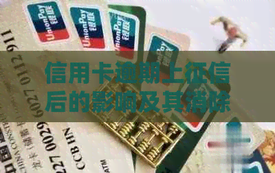 信用卡逾期上后的影响及其消除方法