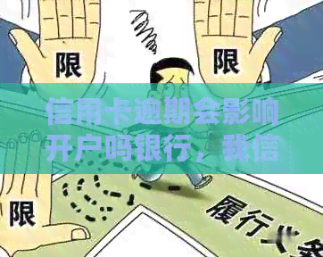 信用卡逾期会影响开户吗银行，我信用卡逾期了会影响工作吗？