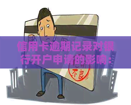 信用卡逾期记录对银行开户申请的影响：详细解答与建议