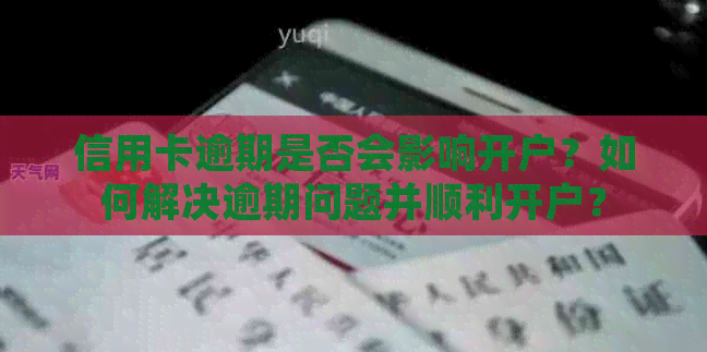 信用卡逾期是否会影响开户？如何解决逾期问题并顺利开户？