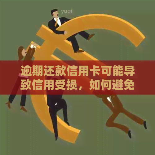逾期还款信用卡可能导致信用受损，如何避免并解决相关问题？