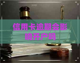 信用卡逾期会影响开户吗