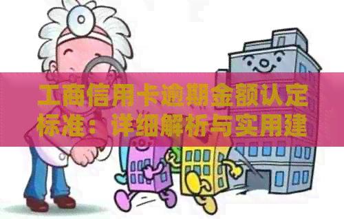工商信用卡逾期金额认定标准：详细解析与实用建议