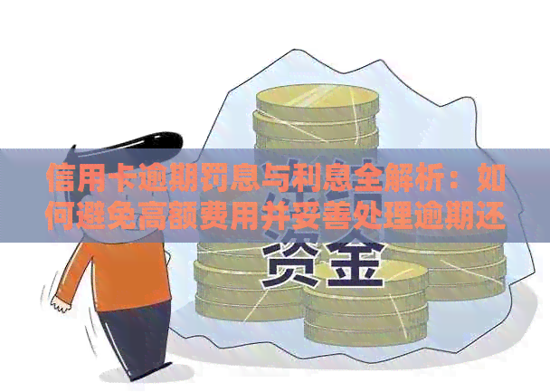 信用卡逾期罚息与利息全解析：如何避免高额费用并妥善处理逾期还款
