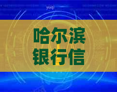 哈尔滨银行信用卡逾期几天上：解答逾期影响与消除时间