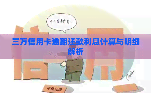 三万信用卡逾期还款利息计算与明细解析