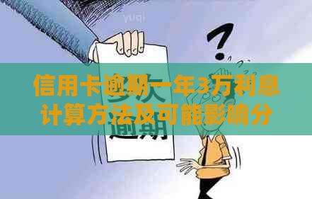 信用卡逾期一年3万利息计算方法及可能影响分析