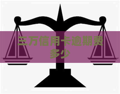 三万信用卡逾期费多少