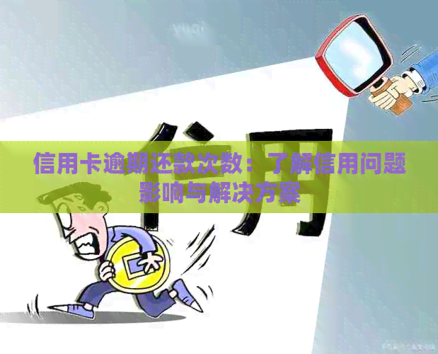 信用卡逾期还款次数：了解信用问题影响与解决方案