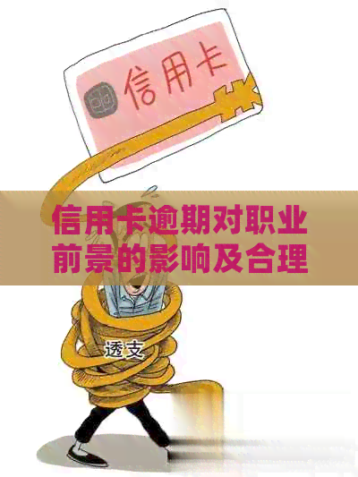 信用卡逾期对职业前景的影响及合理解释策略