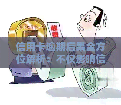 信用卡逾期后果全方位解析：不仅影响信用，还可能引发这些问题！