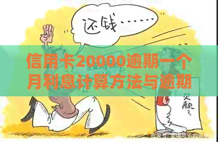 信用卡20000逾期一个月利息计算方法与逾期时间的关系