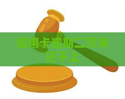 信用卡逾期二万未还不上