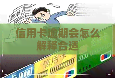 信用卡逾期会怎么解释合适