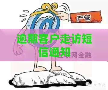 逾期客户走访短信通知