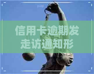 信用卡逾期发走访通知形式