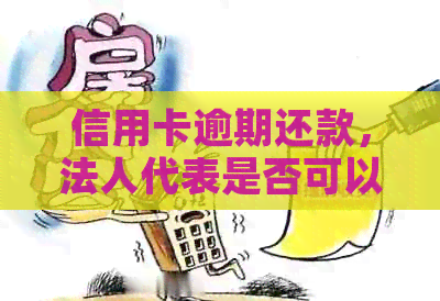 信用卡逾期还款，法人代表是否可以被注销？如何应对？