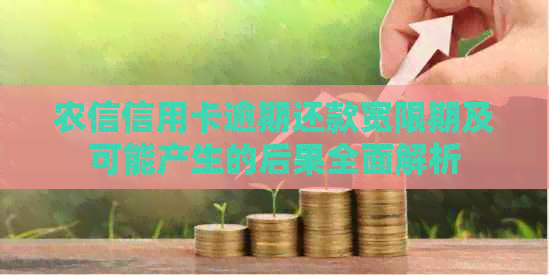 农信信用卡逾期还款宽限期及可能产生的后果全面解析