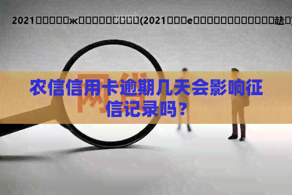农信信用卡逾期几天会影响记录吗？