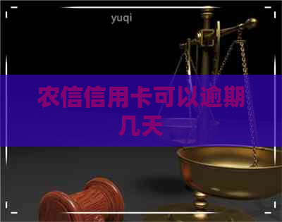 农信信用卡可以逾期几天