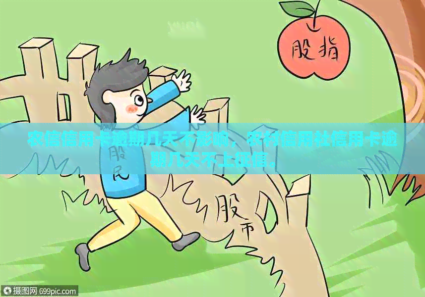 农信信用卡逾期几天不影响，农村信用社信用卡逾期几天不上。