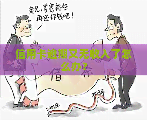信用卡逾期又无收入了怎么办？