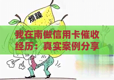 我在南做信用卡经历：真实案例分享与反思