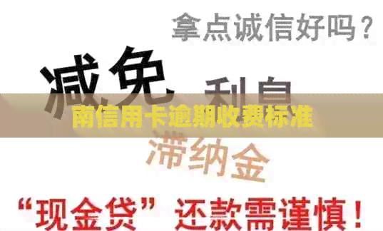南信用卡逾期收费标准
