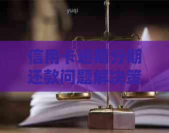 信用卡逾期分期还款问题解决策略，让你不再担忧