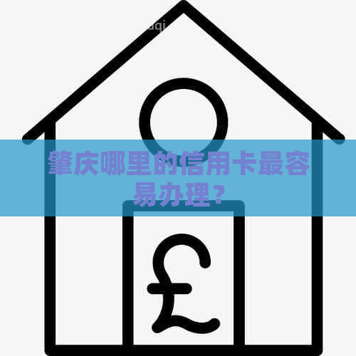 肇庆哪里的信用卡最容易办理？