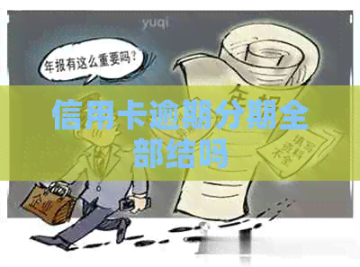 信用卡逾期分期全部结吗
