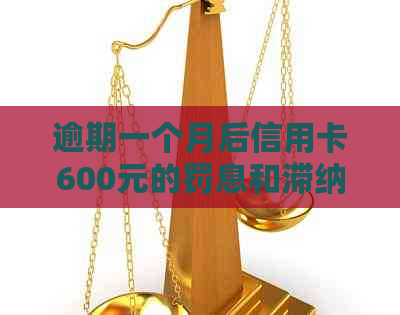 逾期一个月后信用卡600元的罚息和滞纳金计算方法