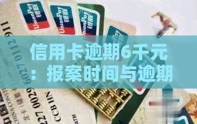 信用卡逾期6千元：报案时间与逾期期限的相关分析