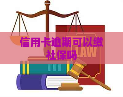 信用卡逾期可以缴社保吗