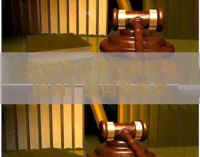 欠信用卡可以缴纳社保吗？如何处理欠信用卡的社保问题？