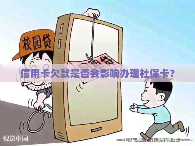信用卡欠款是否会影响办理社保卡？