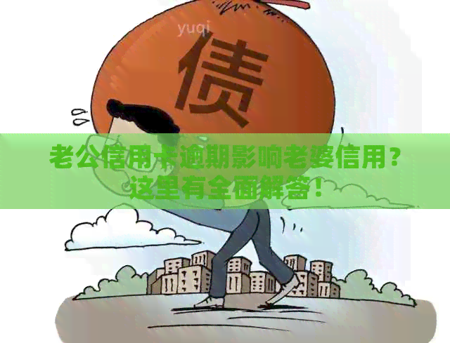 老公信用卡逾期影响老婆信用？这里有全面解答！