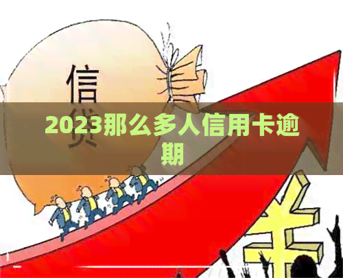 2023那么多人信用卡逾期