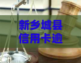新乡城县信用卡逾期电话查询攻略：如何处理逾期还款、了解罚息政策及影响