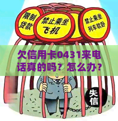 欠信用卡0431来电话真的吗？怎么办？
