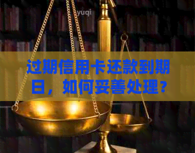 过期信用卡还款到期日，如何妥善处理？
