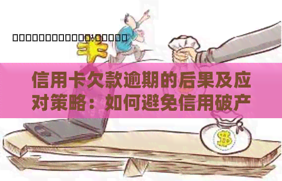 信用卡欠款逾期的后果及应对策略：如何避免信用破产并妥善处理债务问题