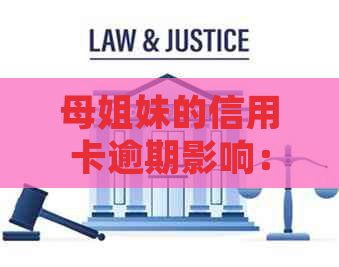 母姐妹的信用卡逾期影响：探讨家庭金融风险与解决方案