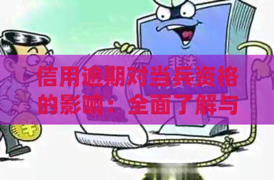 信用逾期对当兵资格的影响：全面了解与解决方法