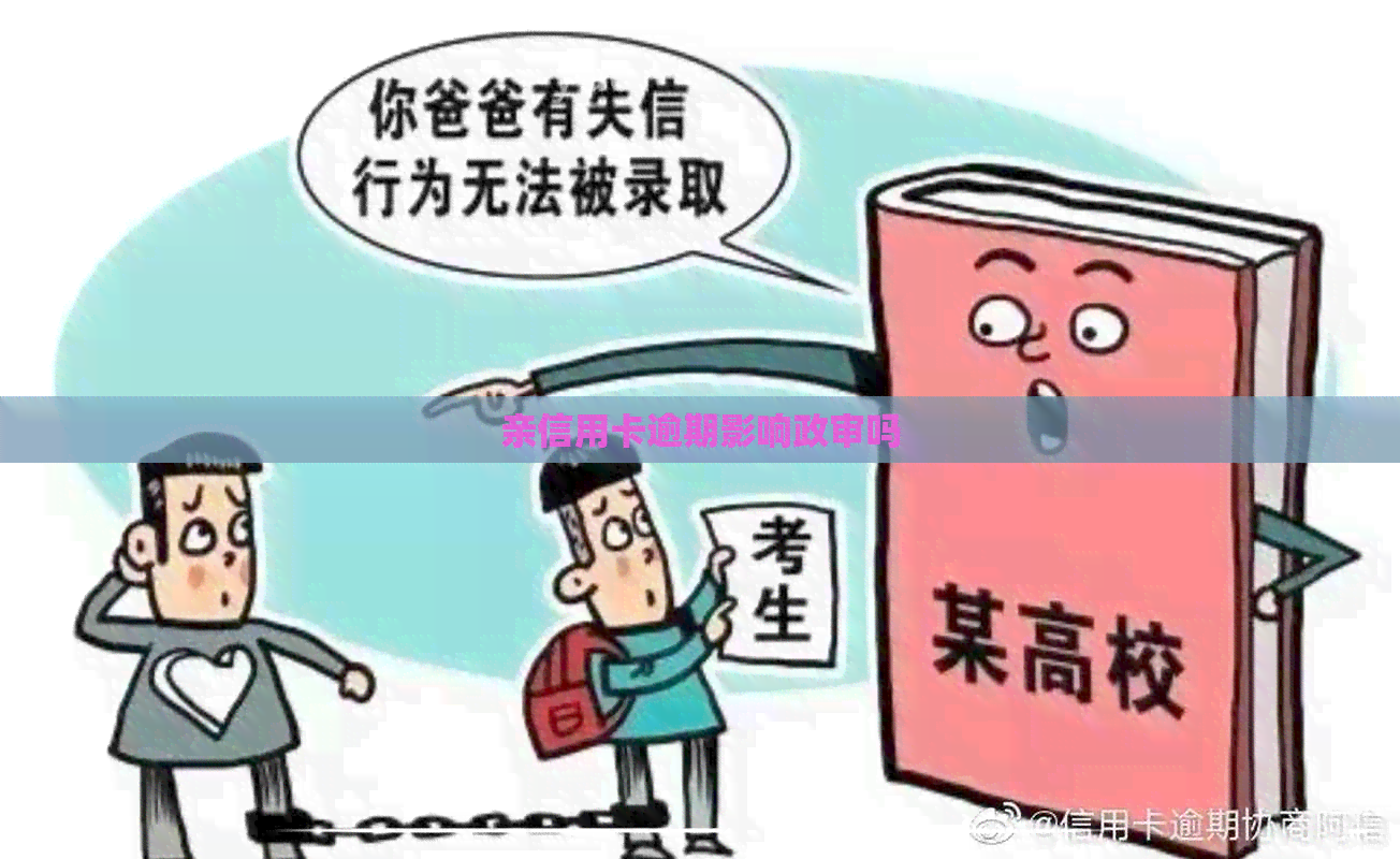 亲信用卡逾期影响政审吗