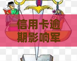 信用卡逾期影响军婚政审吗？怎么办？逾期会影响军婚政审吗？
