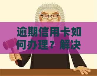逾期信用卡如何办理？解决逾期后信用卡申请的全攻略