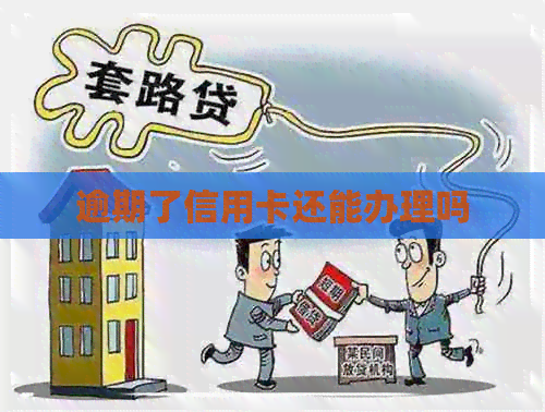 逾期了信用卡还能办理吗