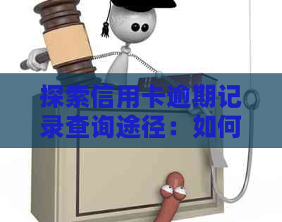 探索信用卡逾期记录查询途径：如何获取完整的逾期记录信息？