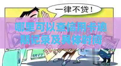 哪里可以查信用卡逾期记录及具体时间